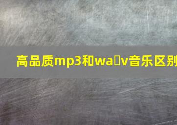 高品质mp3和wa v音乐区别